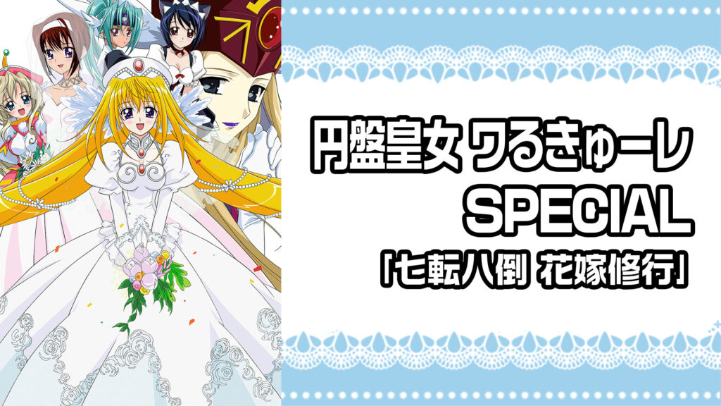 円盤皇女ワるきゅーレSPECIAL ｢七転八倒 花嫁修行｣ キービジュアル