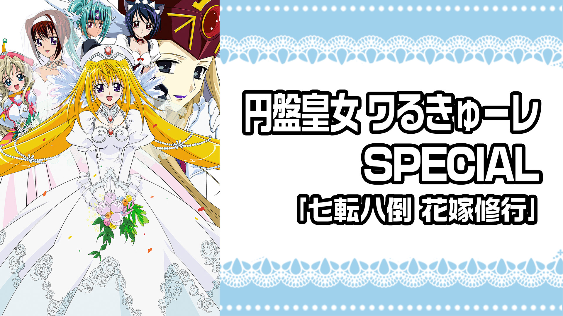 円盤皇女ワるきゅーレSPECIAL ｢七転八倒 花嫁修行｣ キービジュアル
