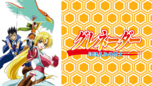 グレネーダー ～ほほえみの閃士～