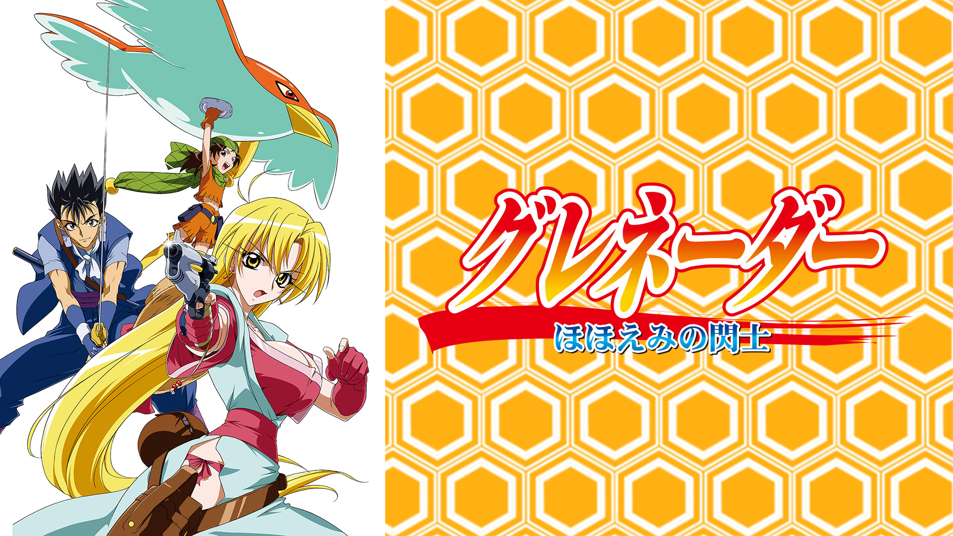 グレネーダー ～ほほえみの閃士～ キービジュアル