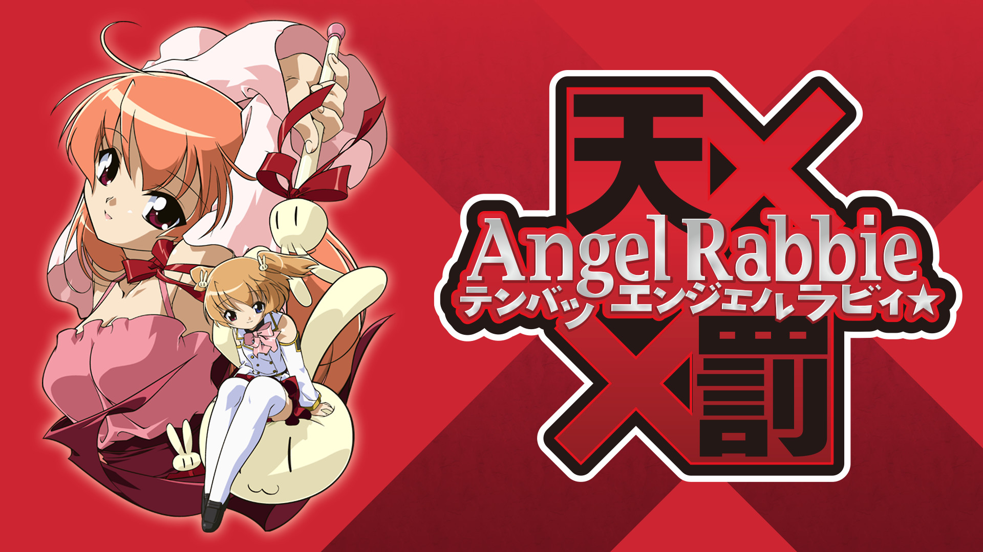 天罰エンジェルラビィ☆ キービジュアル