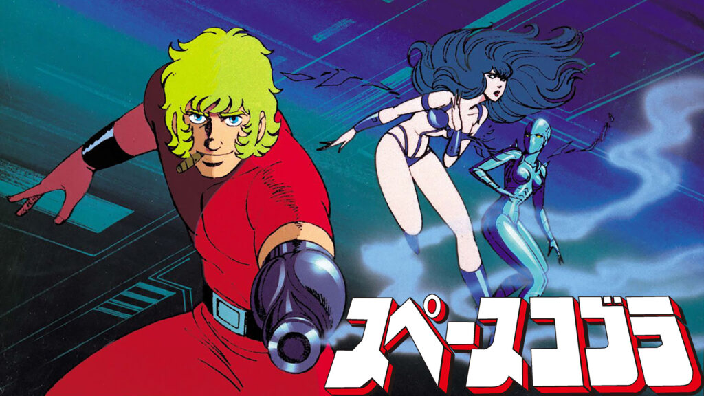 スペースコブラ キービジュアル