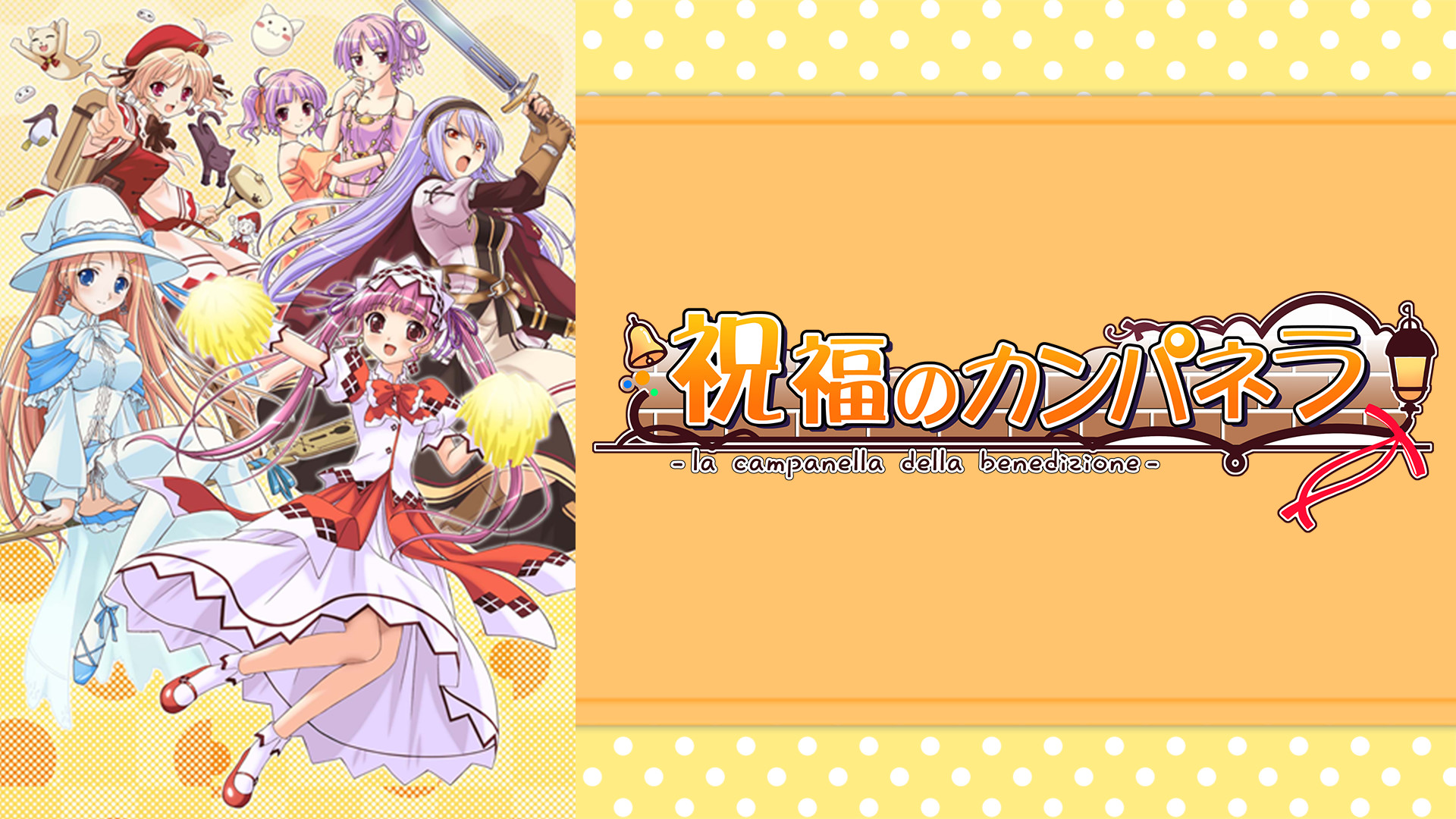 祝福のカンパネラ キービジュアル