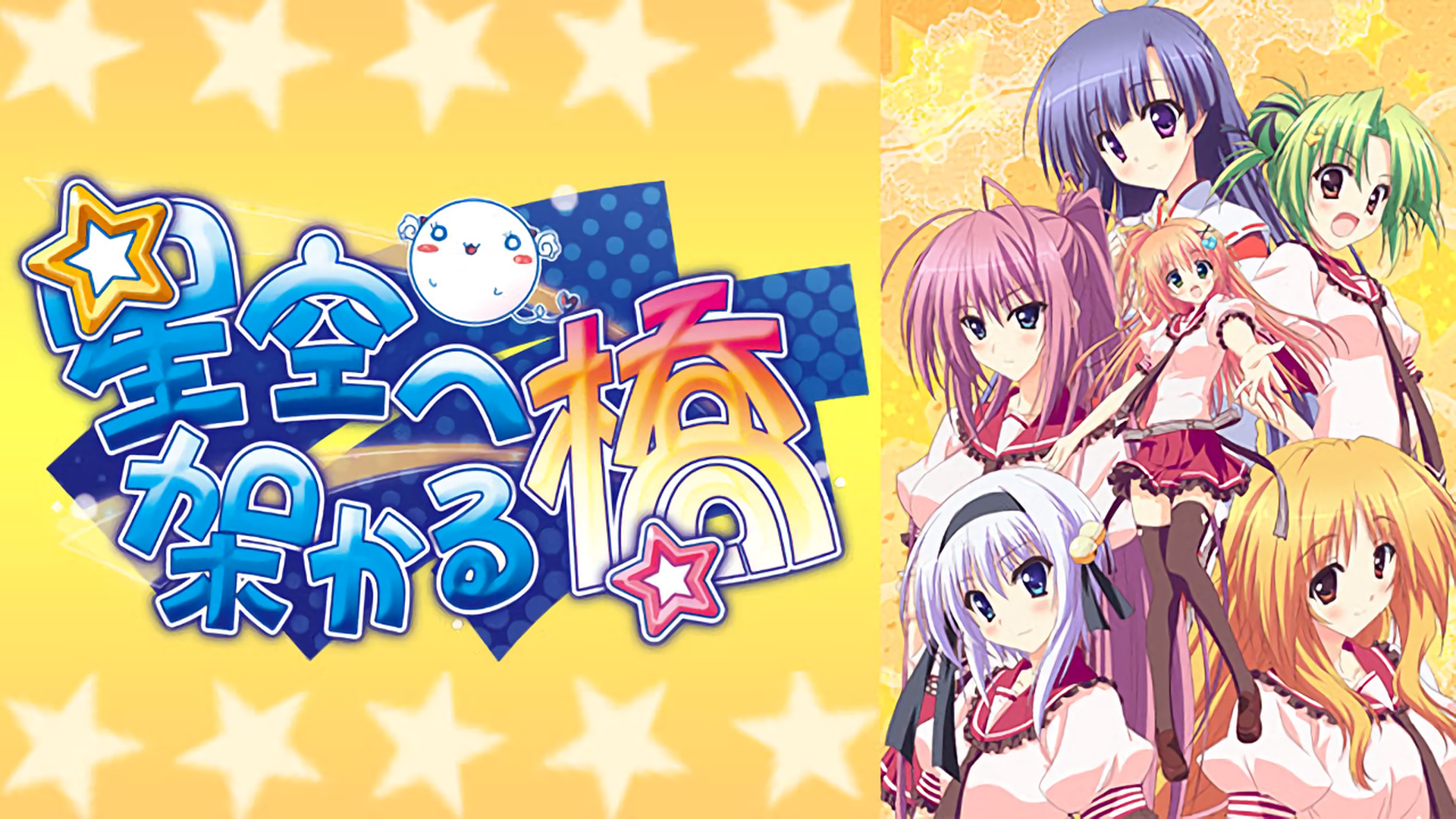 星空へ架かる橋 キービジュアル