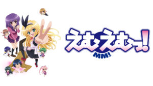 えむえむっ!