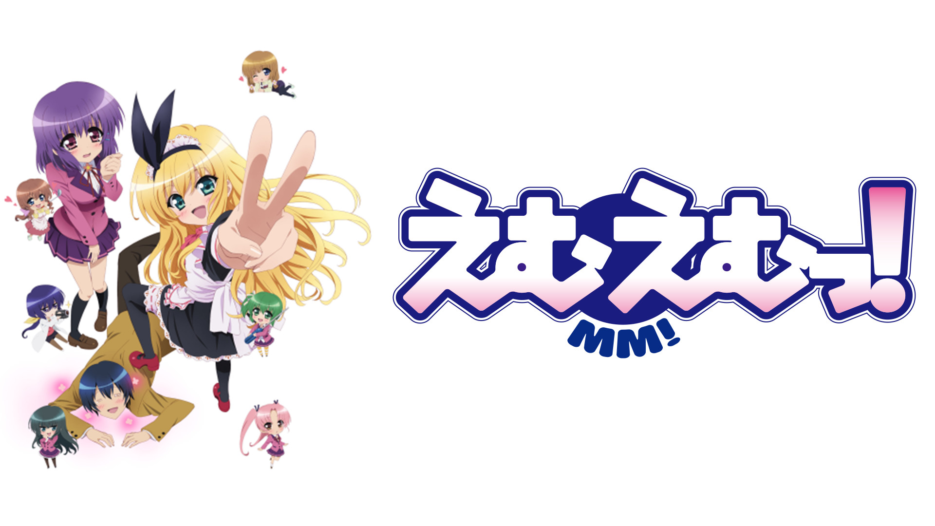 えむえむっ！ キービジュアル