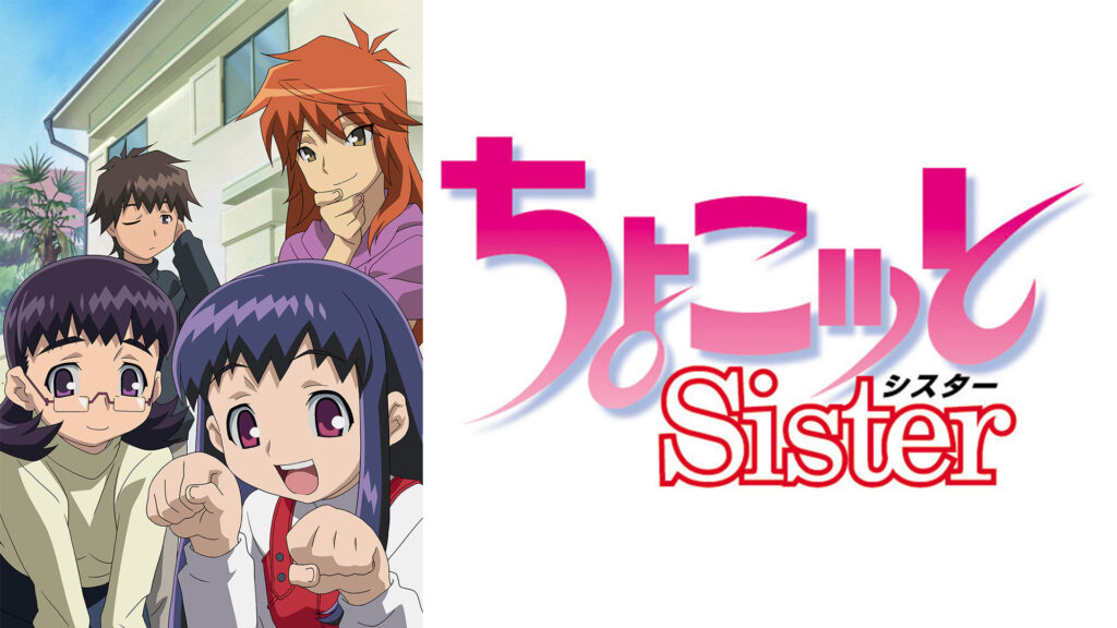 ちょこッとSister キービジュアル
