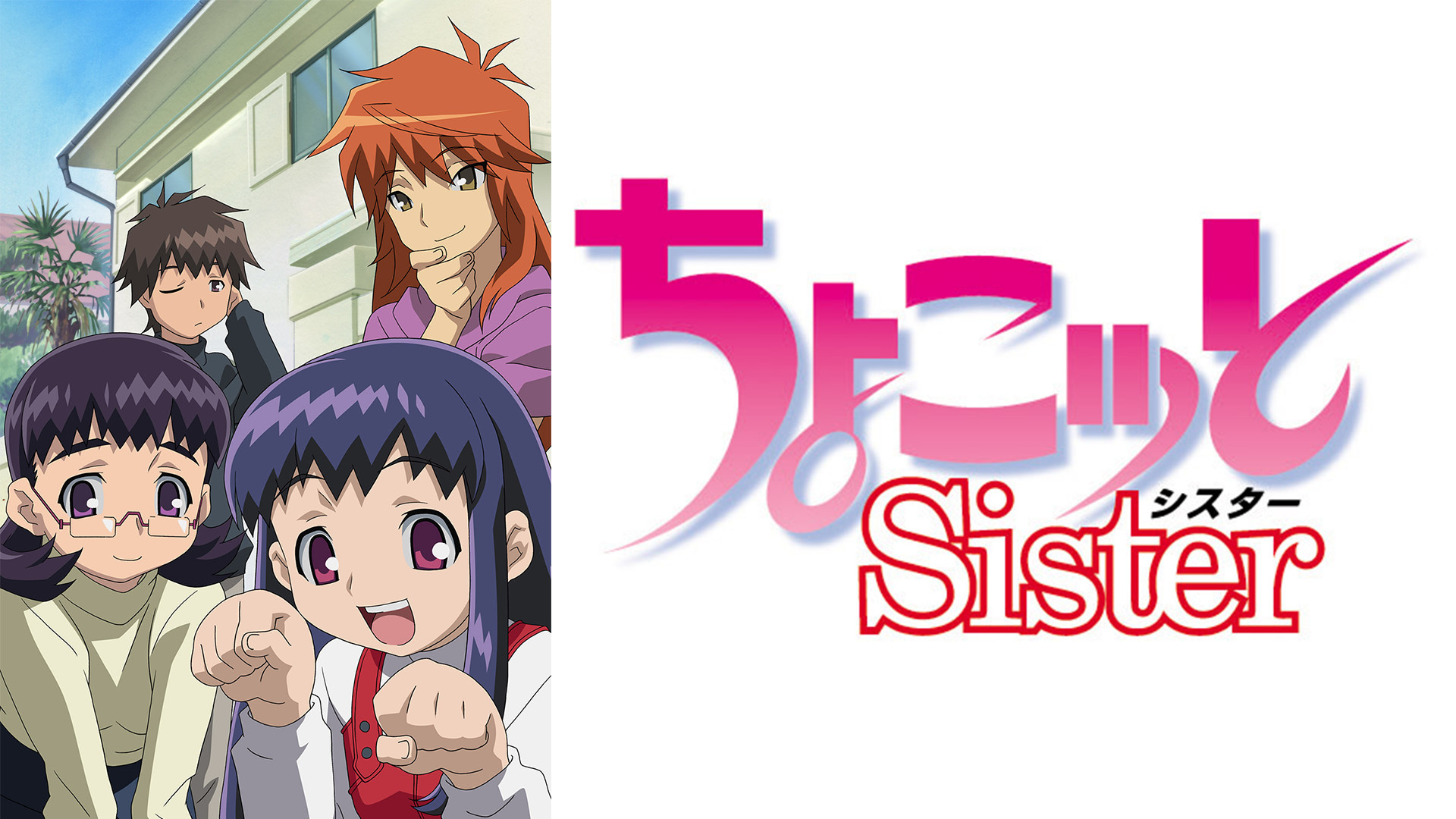 ちょこッとSister キービジュアル