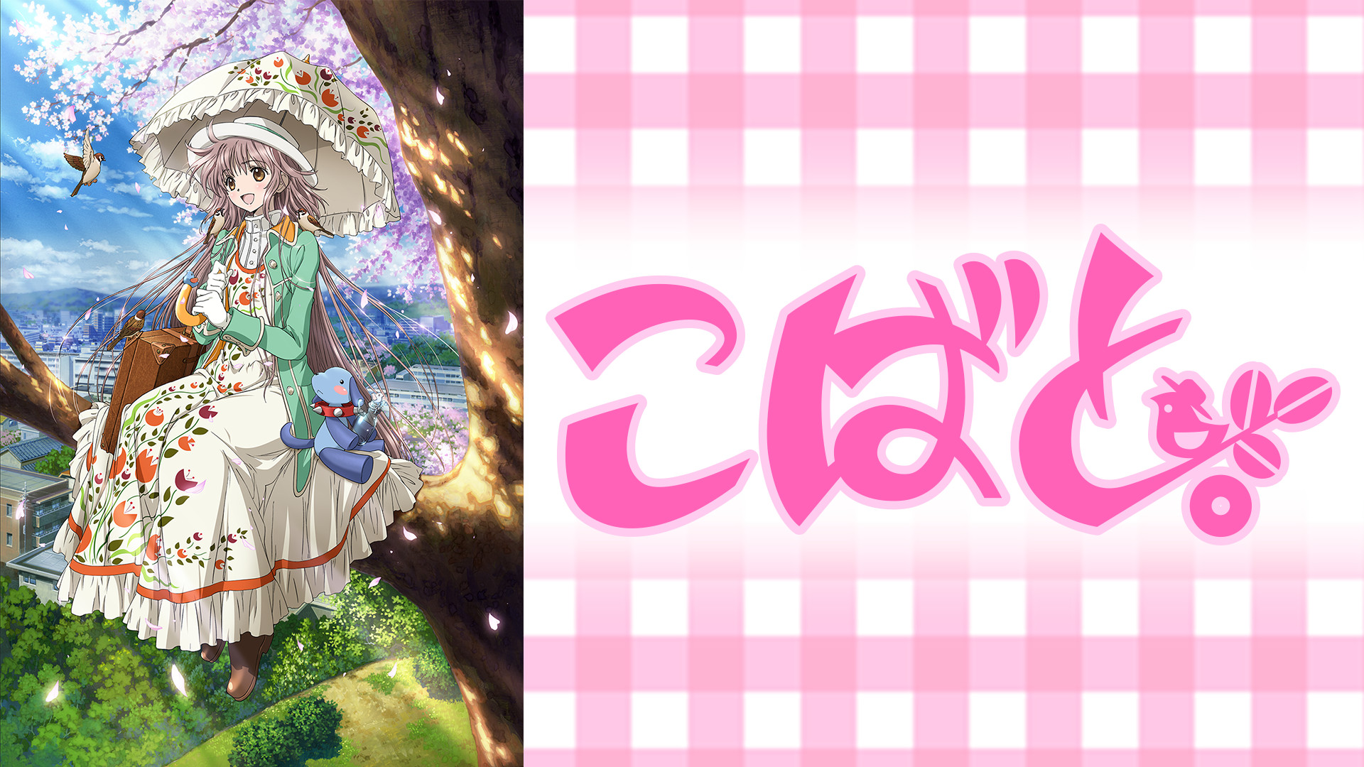 こばと。 キービジュアル
