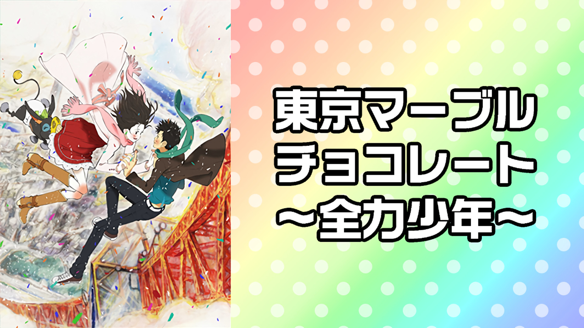 東京マーブルチョコレート～全力少年～ キービジュアル