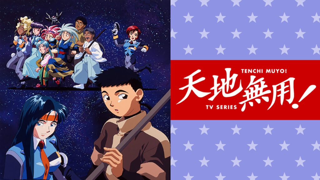 天地無用！ キービジュアル