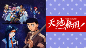 天地無用！
