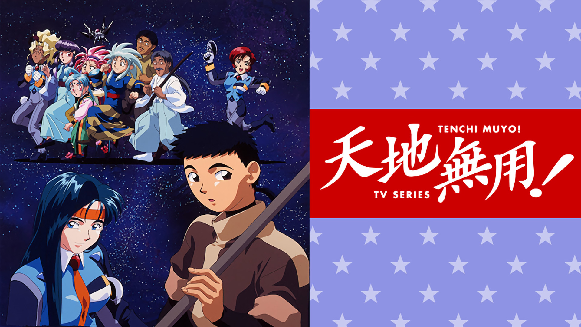 天地無用！ キービジュアル