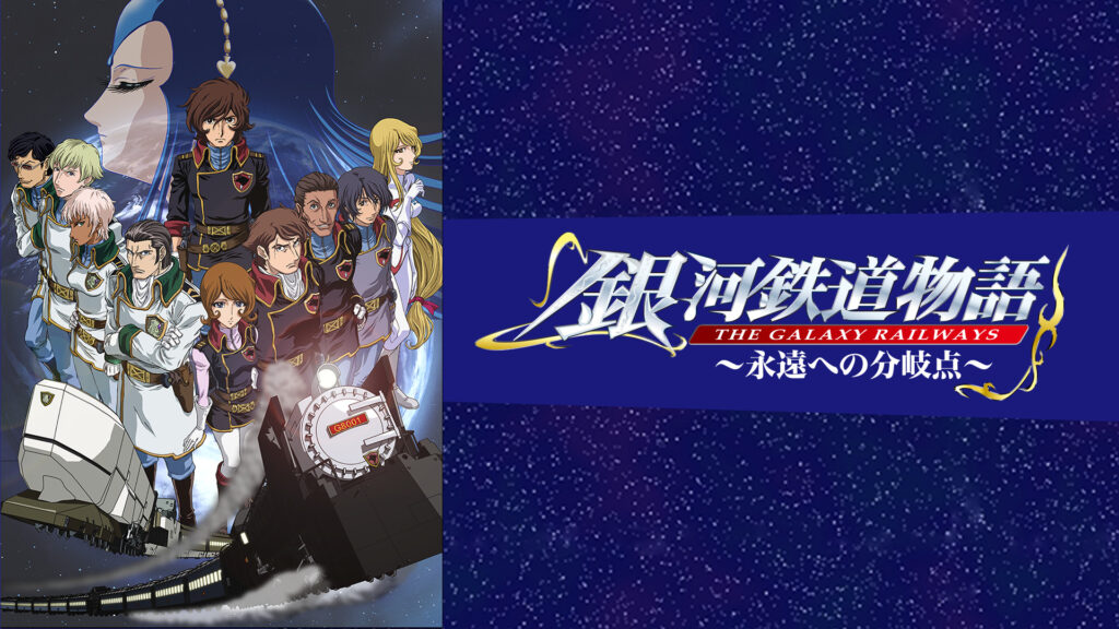銀河鉄道物語～永遠への分岐点～ キービジュアル