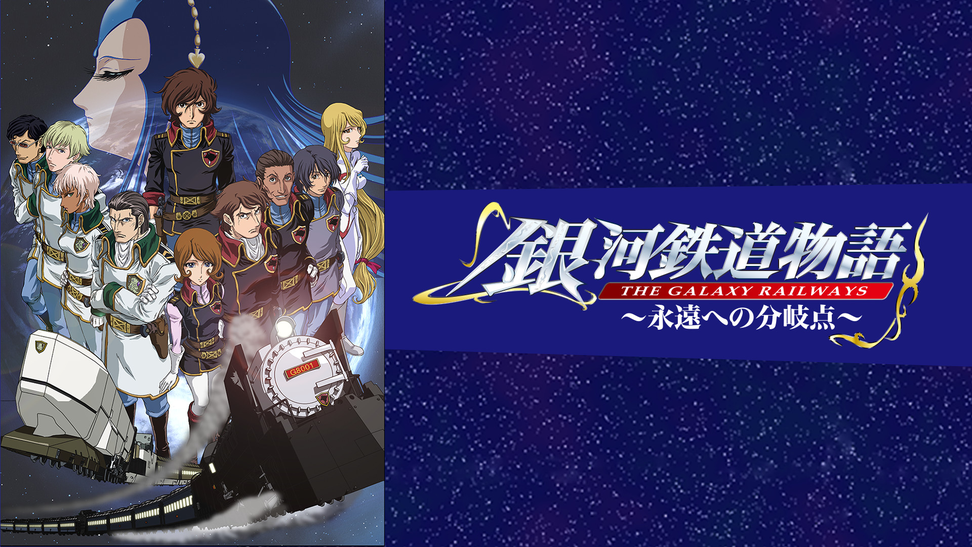 銀河鉄道物語～永遠への分岐点～ キービジュアル