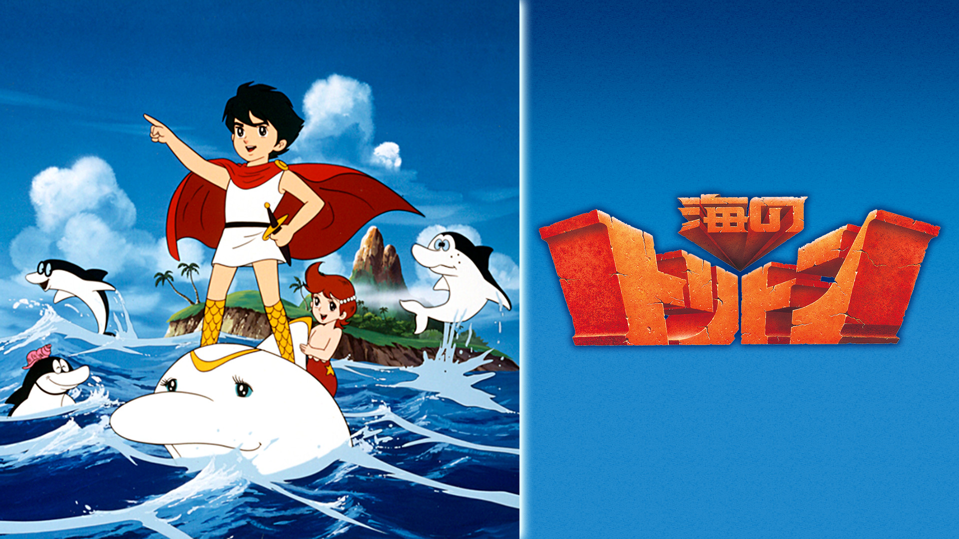 海のトリトン キービジュアル
