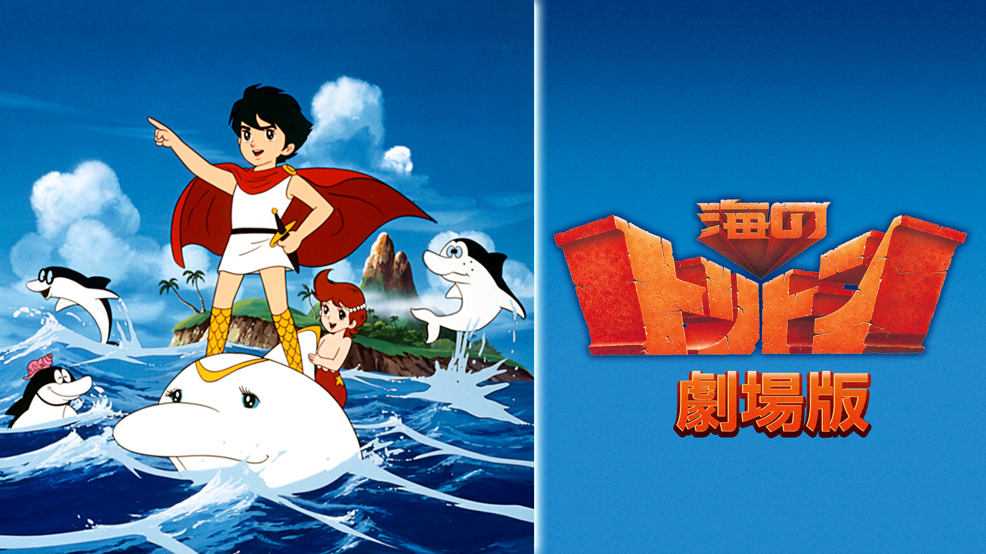 海のトリトン 劇場版 キービジュアル