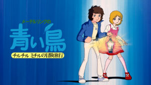 メーテルリンクの青い鳥　チルチルミチルの冒険旅行