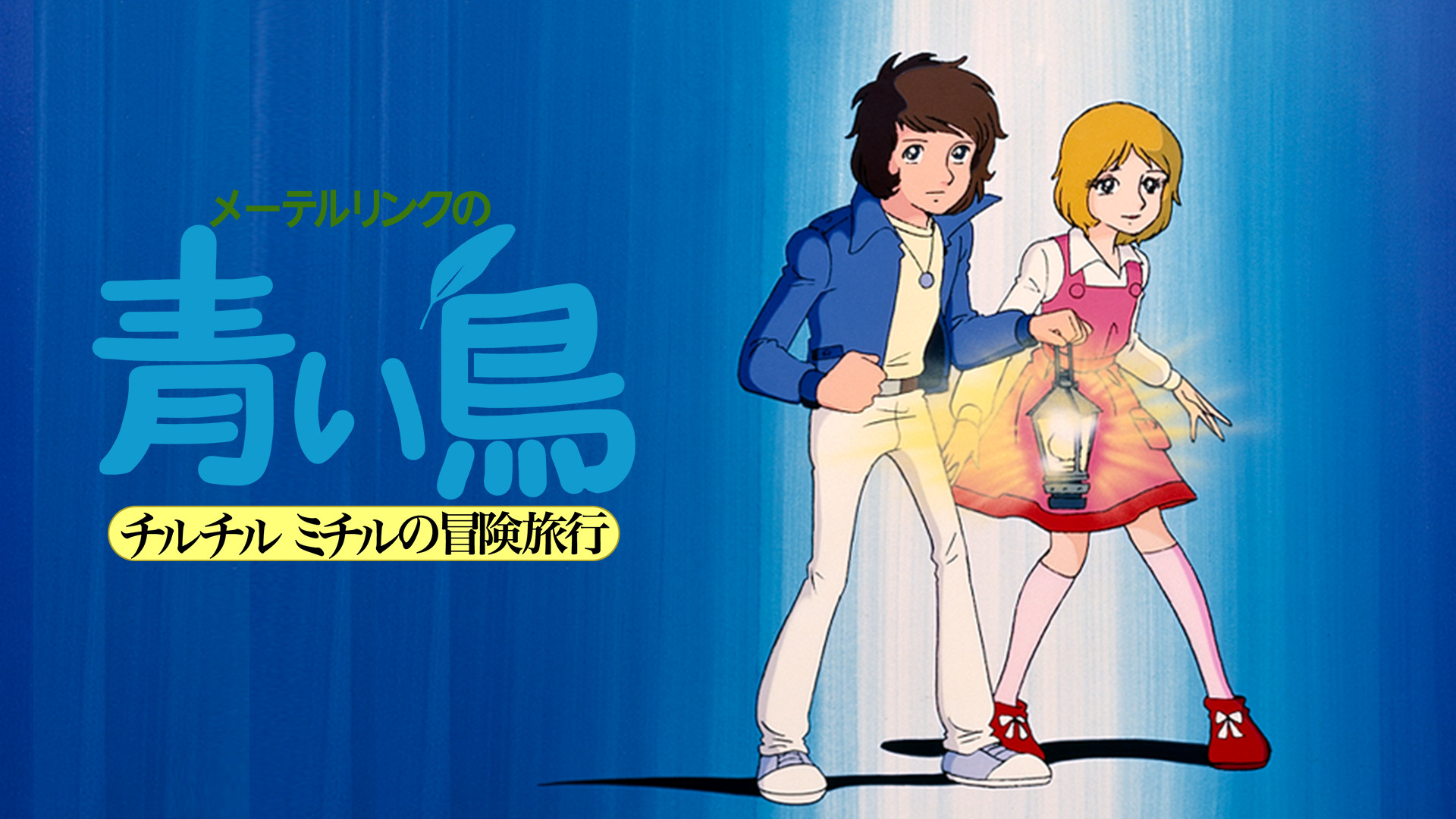 メーテルリンクの青い鳥　チルチルミチルの冒険旅行 キービジュアル