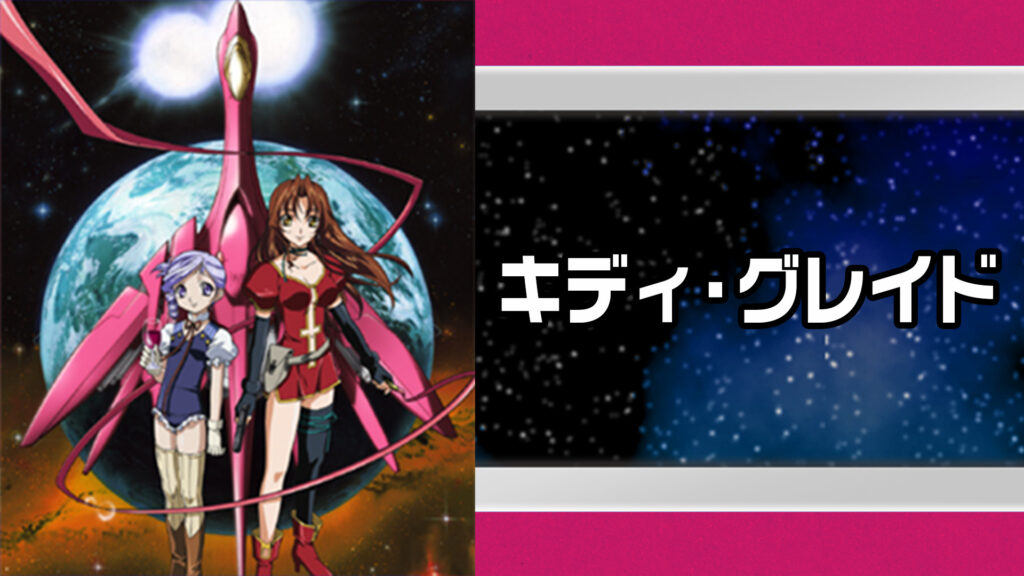 キディ・グレイド キービジュアル