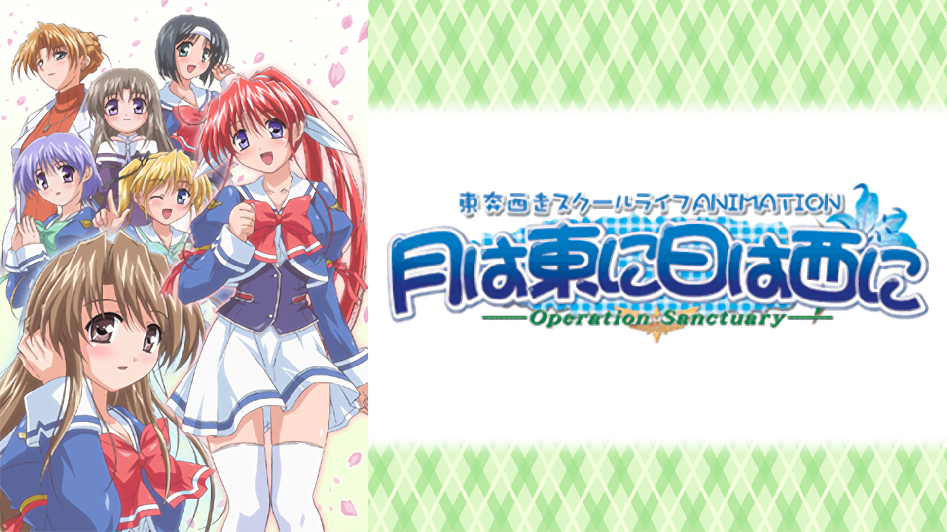 月は東に日は西に ～Operation Sanctuary～ キービジュアル