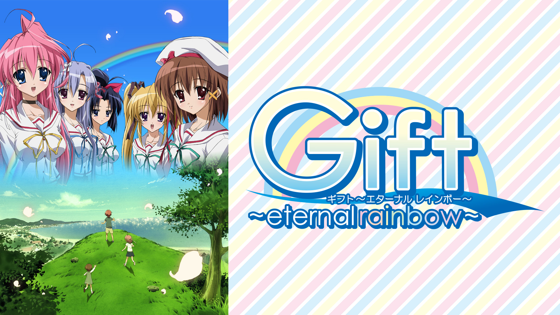 Gift ～eternal rainbow～ キービジュアル