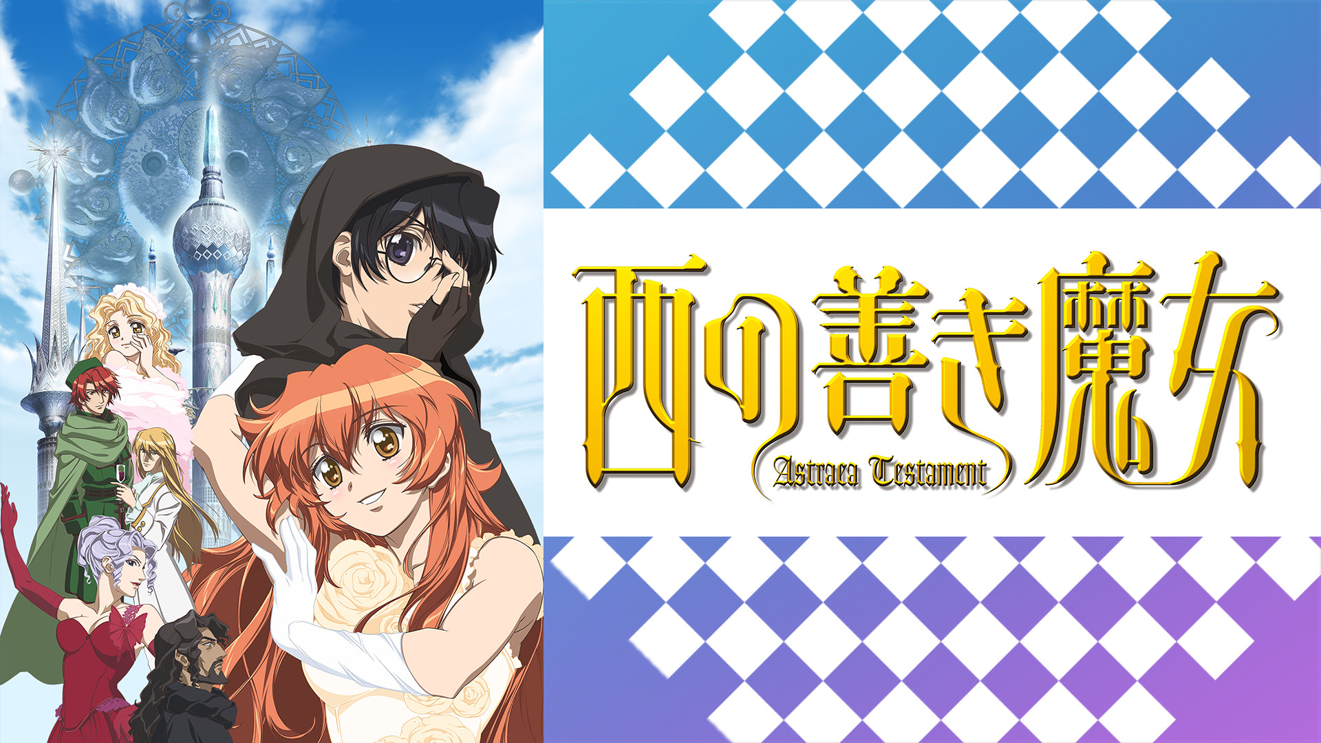 西の善き魔女 Astraea Testament キービジュアル