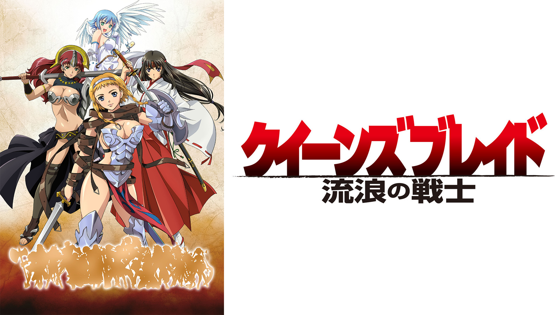クイーンズブレイド 流浪の戦士 キービジュアル