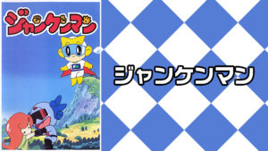 ジャンケンマン