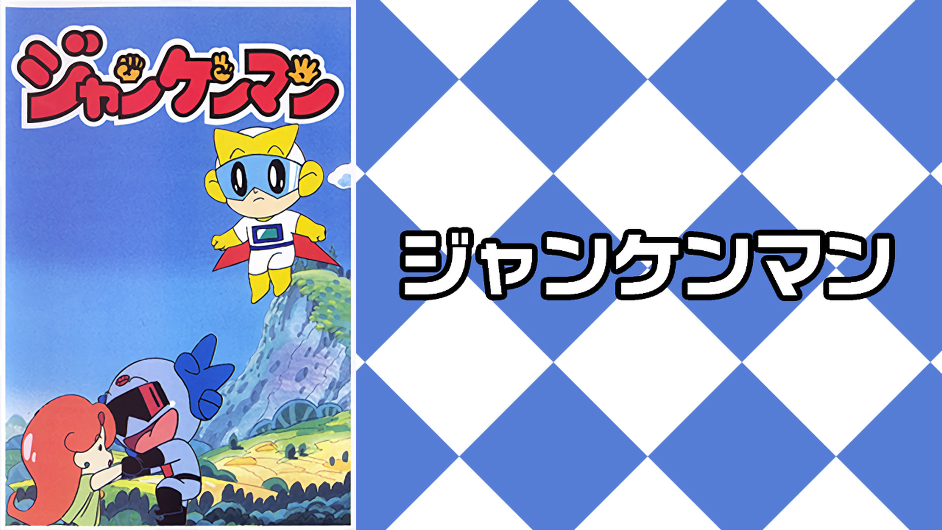 ジャンケンマン キービジュアル