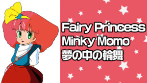 Fairy Princess Minky Momo 夢の中の輪舞