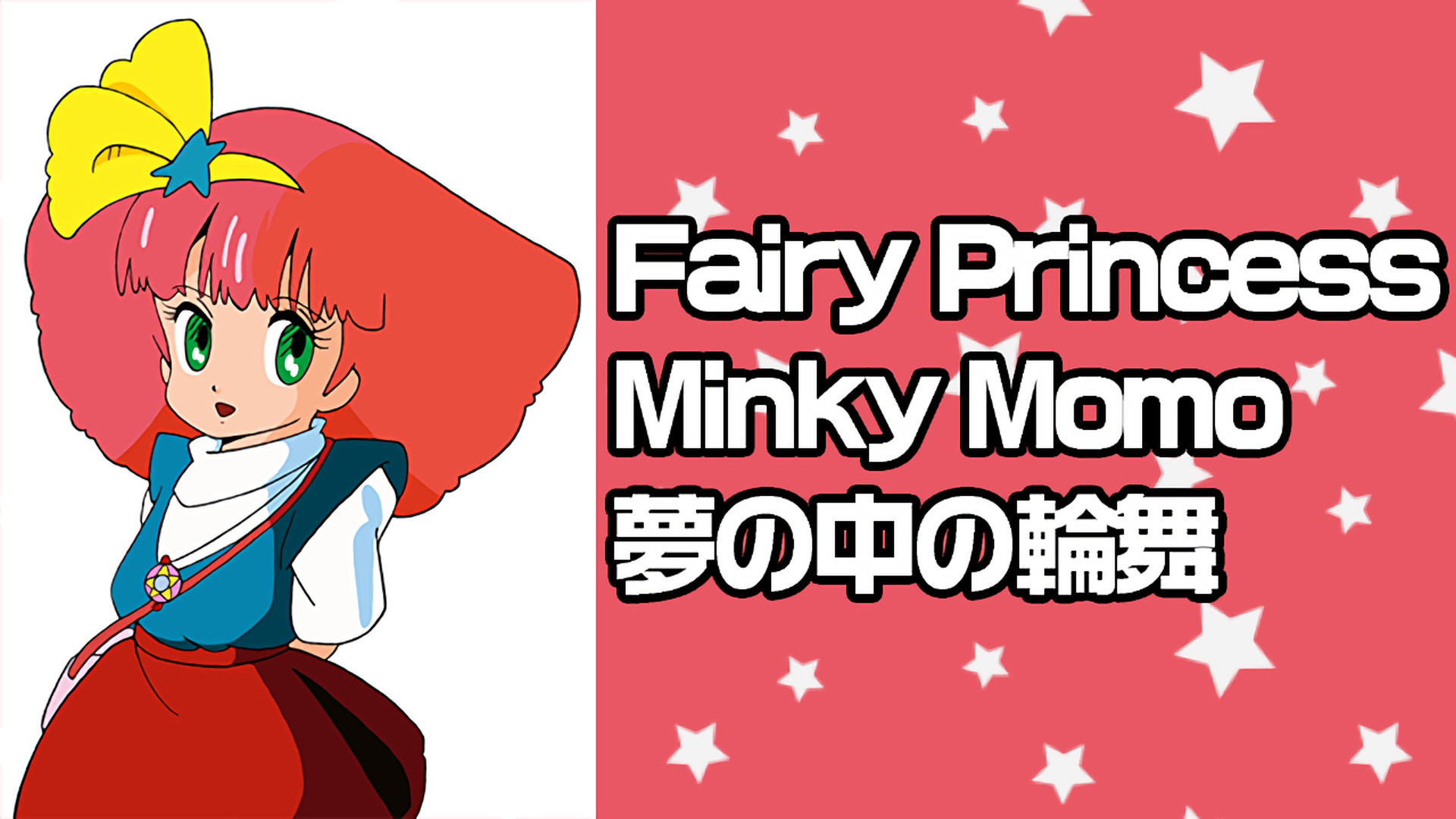 Fairy Princess Minky Momo 夢の中の輪舞 キービジュアル