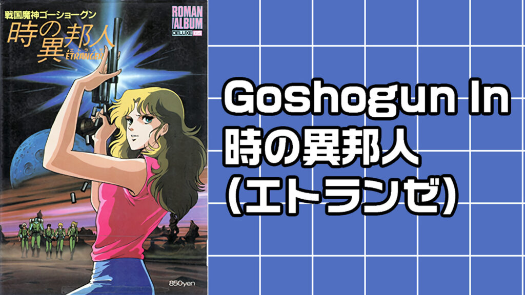 Goshogun In 時の異邦人(エトランゼ) キービジュアル