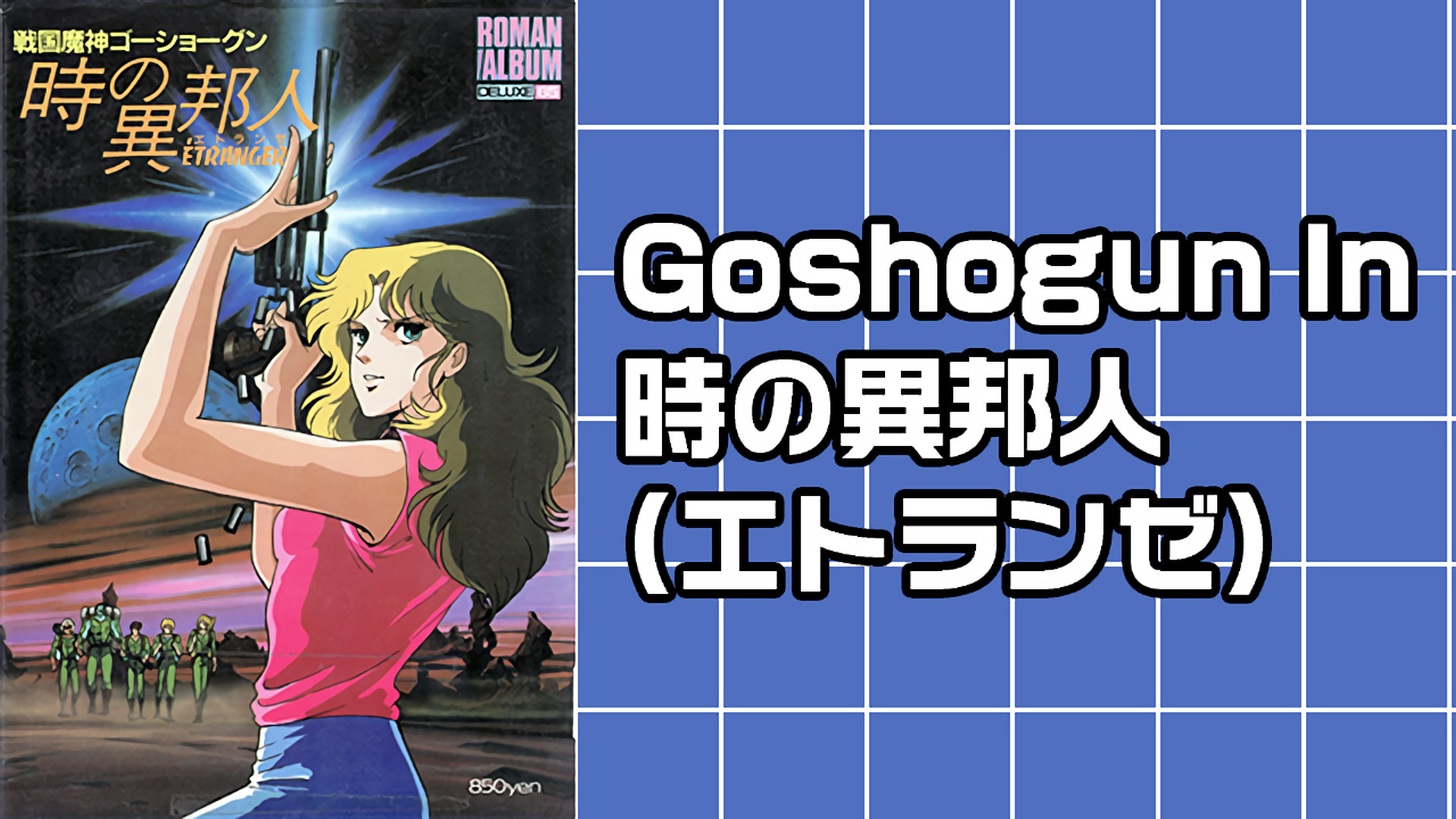 Goshogun In 時の異邦人(エトランゼ) キービジュアル