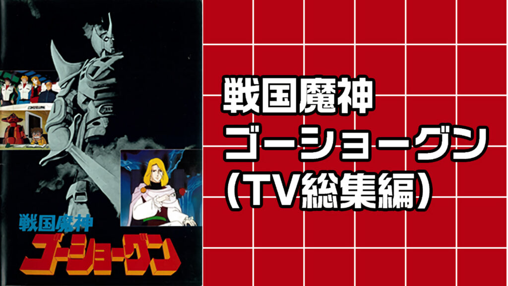 戦国魔神 ゴーショーグン(TV総集編) キービジュアル