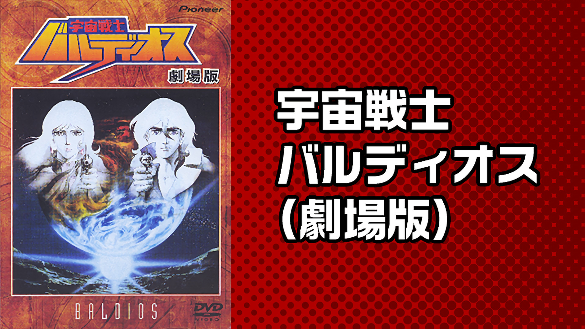 宇宙戦士バルディオス(劇場版) キービジュアル