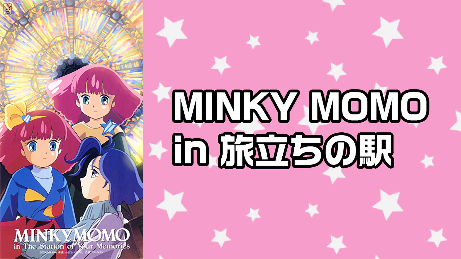MINKY MOMO in 旅立ちの駅 キービジュアル