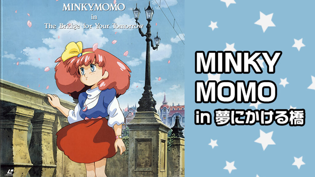 MINKY MOMO in 夢にかける橋 キービジュアル