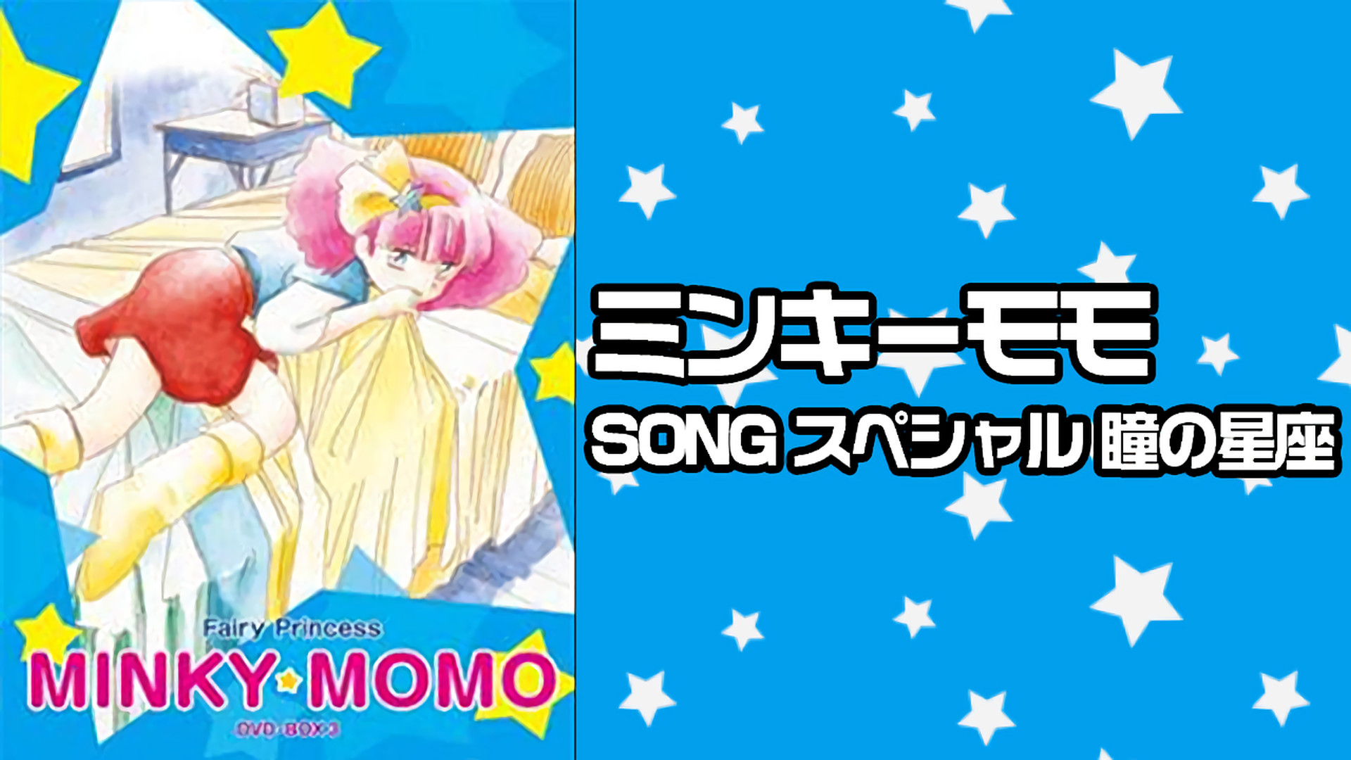 ミンキーモモ SONG スペシャル 瞳の星座 キービジュアル