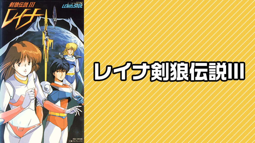 レイナ剣狼伝説Ⅲ キービジュアル