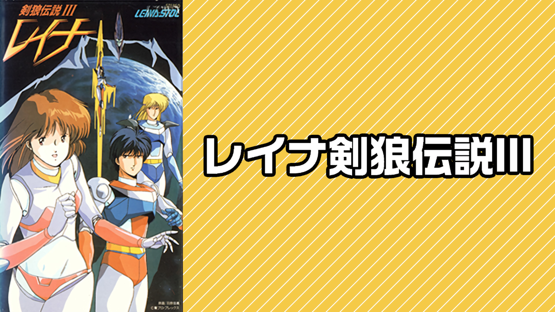 レイナ剣狼伝説Ⅲ キービジュアル