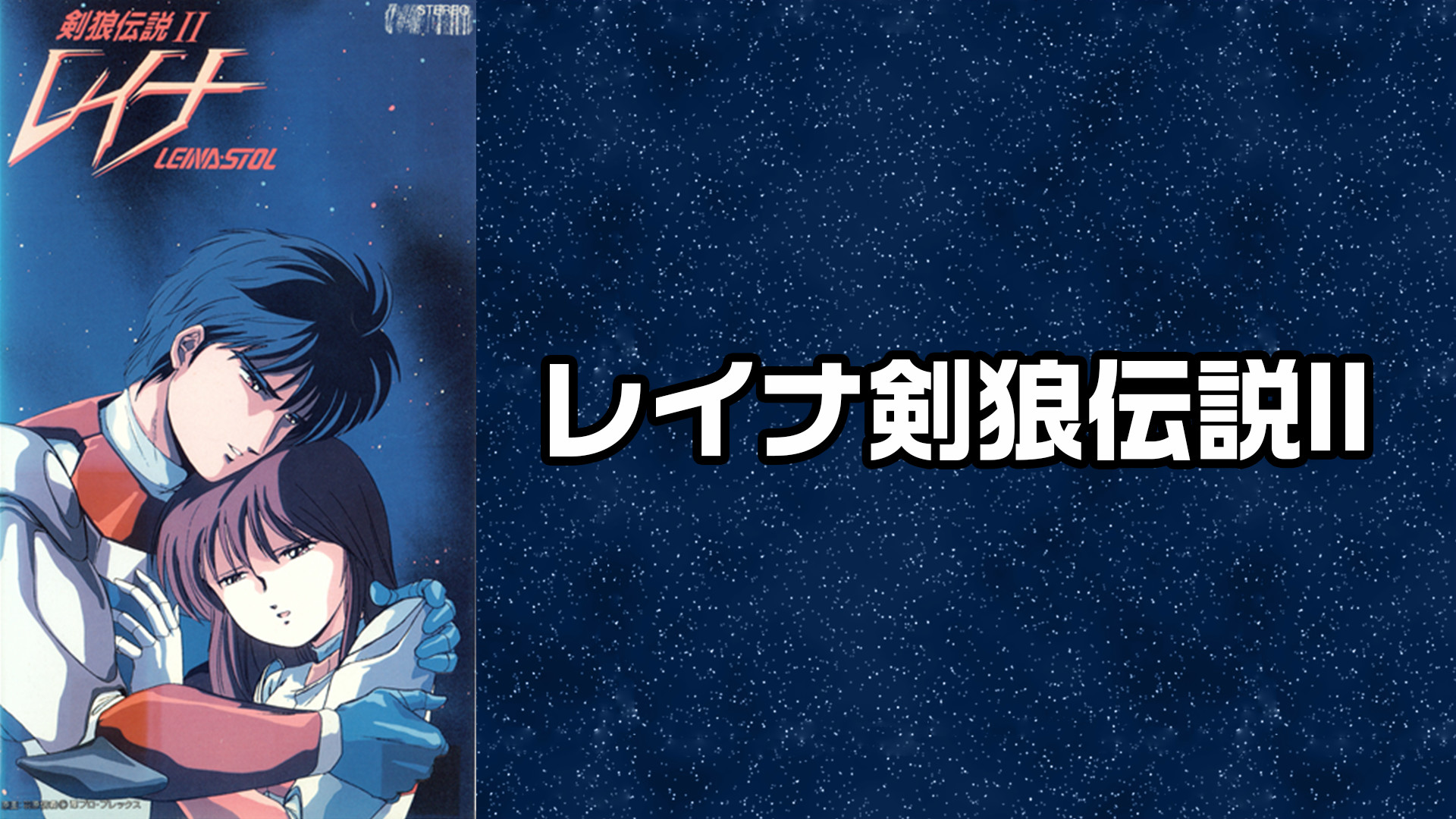 レイナ剣狼伝説Ⅱ キービジュアル