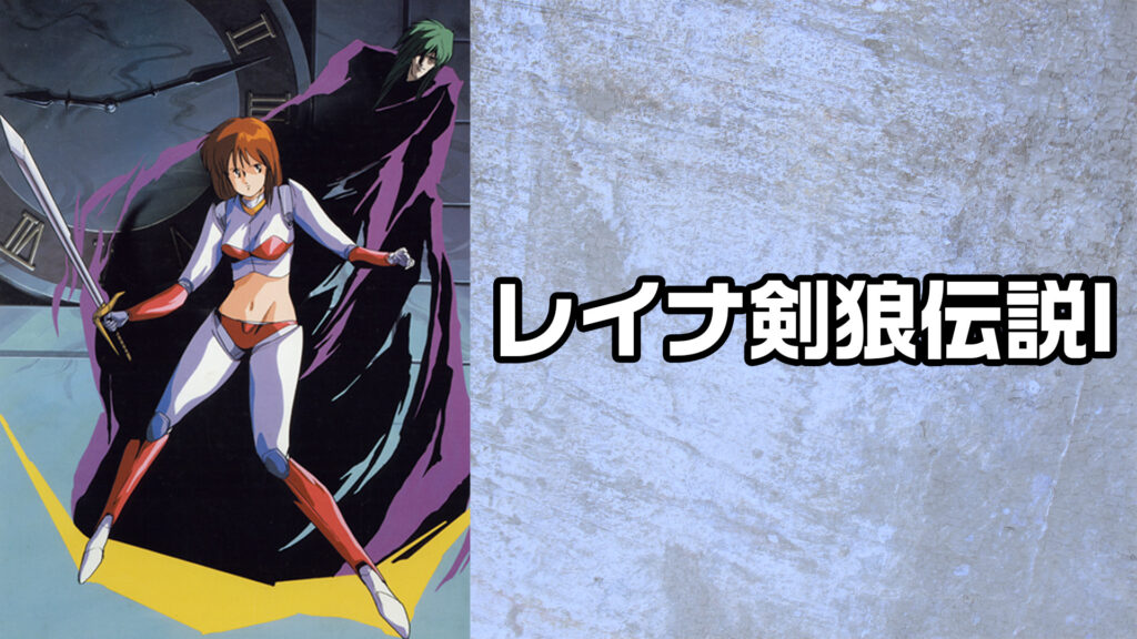 レイナ剣狼伝説Ⅰ キービジュアル