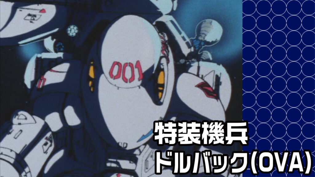 特装機兵ドルバック(OVA) キービジュアル