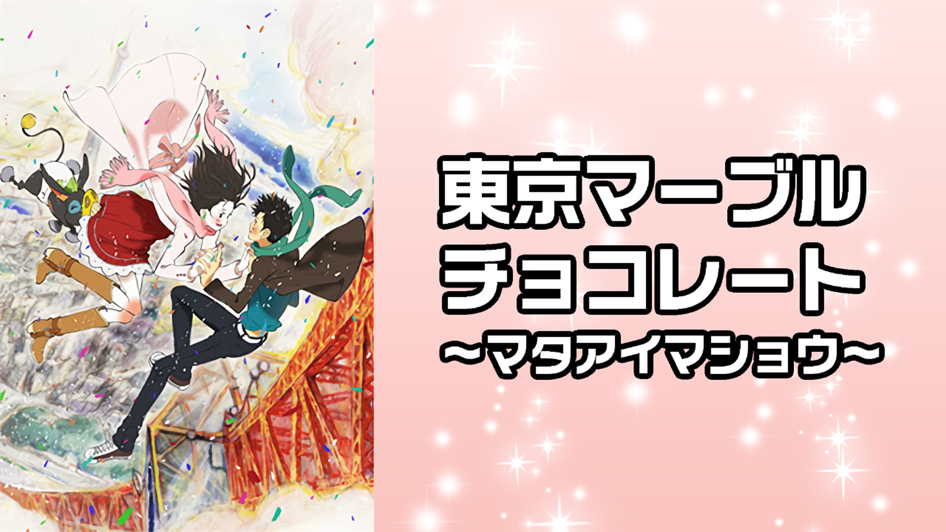 東京マーブルチョコレート~マタアイマショウ~ キービジュアル