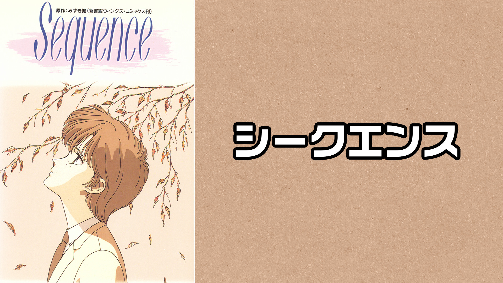 シークエンス キービジュアル