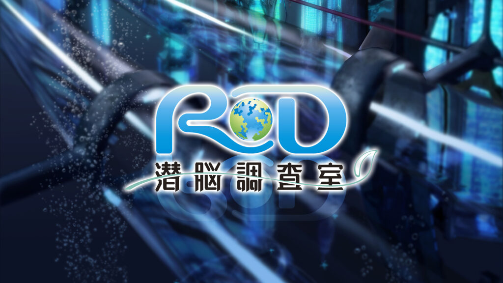 RD 潜脳調査室 キービジュアル