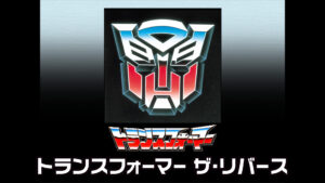 トランスフォーマー ザ・リバース