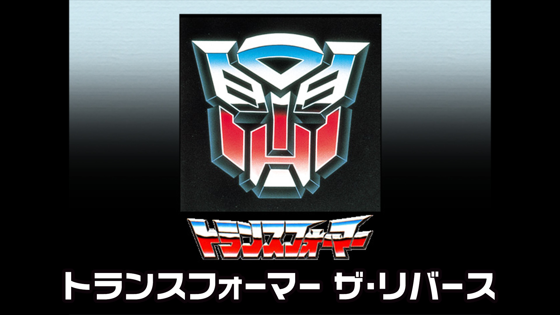 トランスフォーマー ザ・リバース キービジュアル
