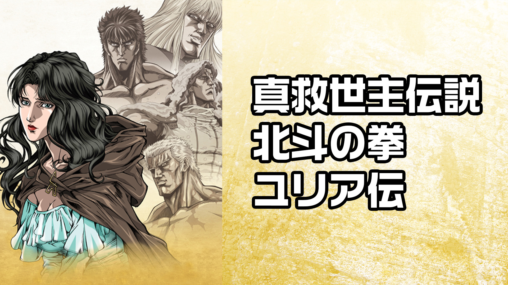 真救世主伝説 北斗の拳 ユリア伝 キービジュアル